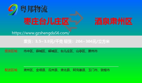 台儿庄区到肃州区物流专线