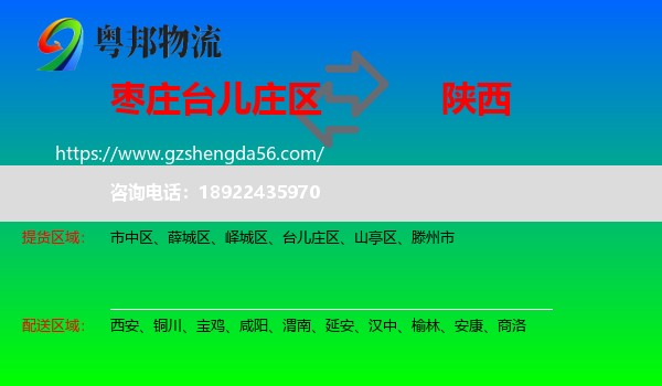 台儿庄区到陕西物流专线