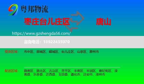 台儿庄区到唐山物流
