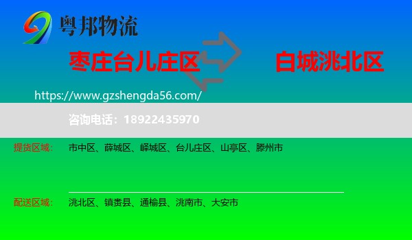 台儿庄区到洮北区物流专线