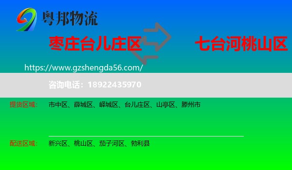台儿庄区到桃山区物流专线