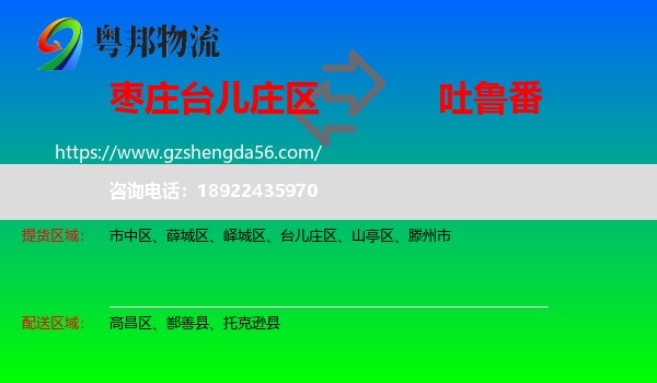 台儿庄区到吐鲁番物流