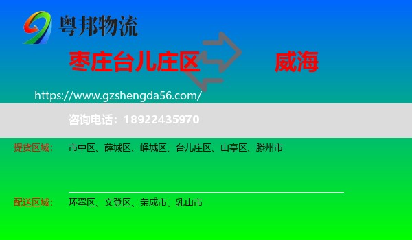 台儿庄区到威海物流