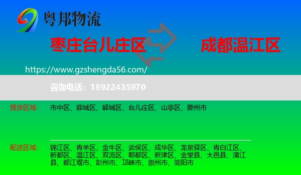 台儿庄区到温江区物流专线
