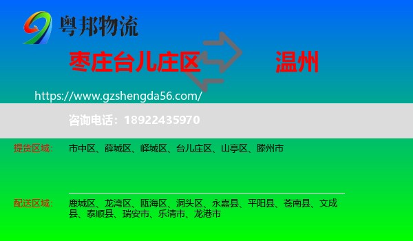台儿庄区到温州物流