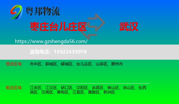 台儿庄区到武汉专线