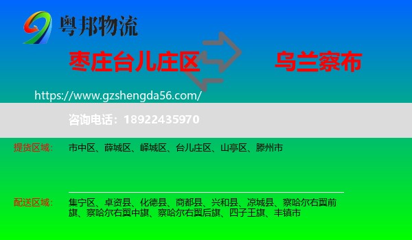 台儿庄区到乌兰察布物流
