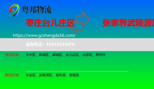 台儿庄区到武陵源区物流专线