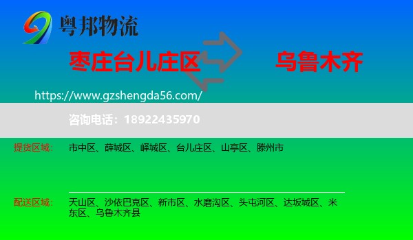 台儿庄区到乌鲁木齐专线