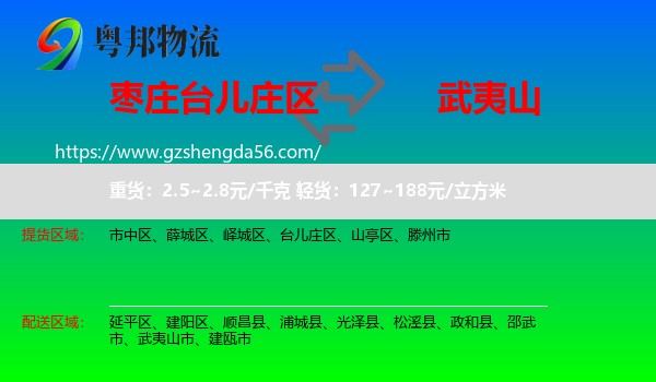 台儿庄区到武夷山市物流专线