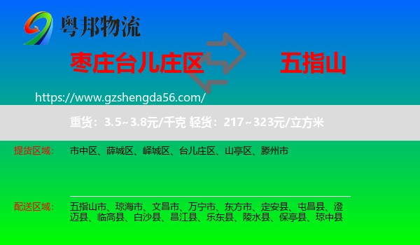 台儿庄区到五指山市物流专线