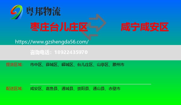 台儿庄区到咸安区物流专线