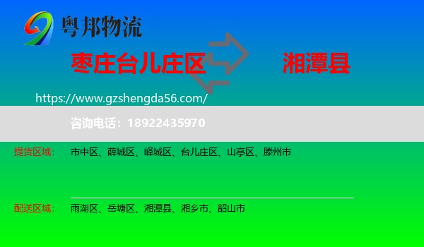 台儿庄区到湘潭县物流专线
