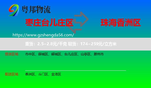 台儿庄区到香洲区物流专线