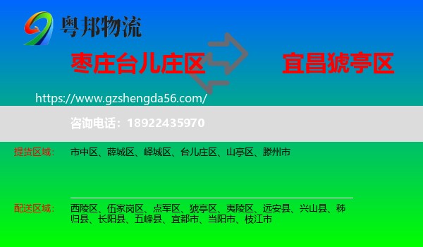 台儿庄区到猇亭区物流专线