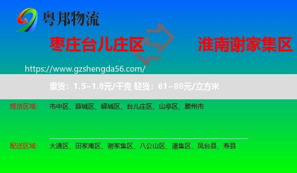台儿庄区到谢家集区物流专线