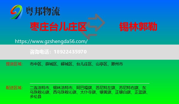 台儿庄区到锡林郭勒物流