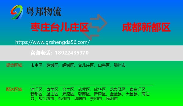 台儿庄区到新都区物流专线