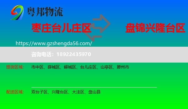 台儿庄区到兴隆台区物流专线