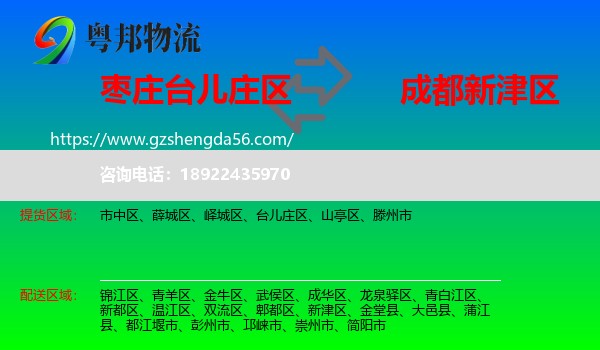 台儿庄区到新津区物流专线