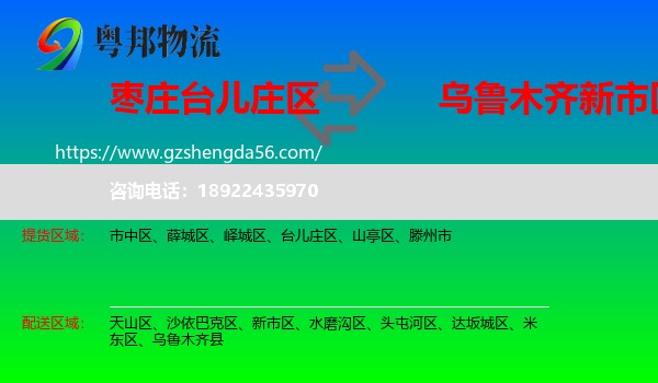 台儿庄区到新市区物流专线
