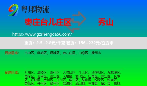 台儿庄区到秀山县物流专线