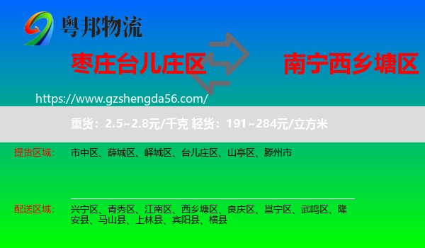 台儿庄区到西乡塘区物流专线