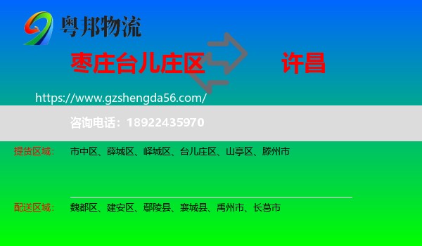 台儿庄区到许昌物流