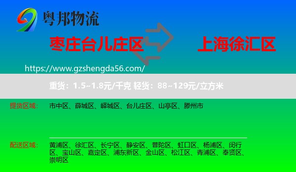 台儿庄区到徐汇区物流专线