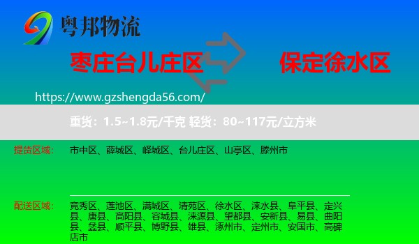 台儿庄区到徐水区物流专线