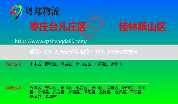 台儿庄区到雁山区物流专线