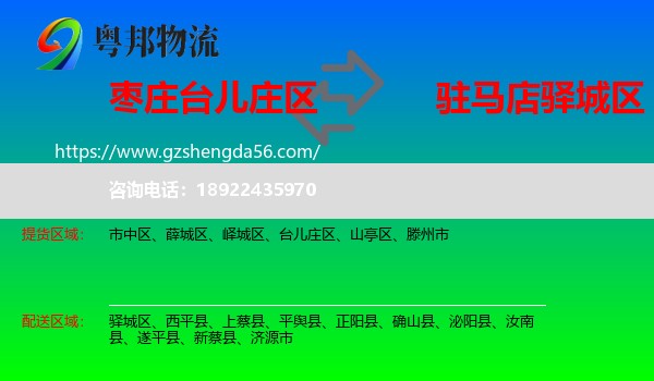 台儿庄区到驿城区物流专线