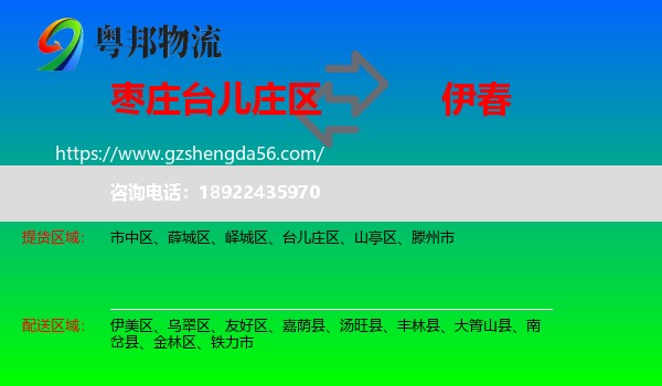 台儿庄区到伊春物流