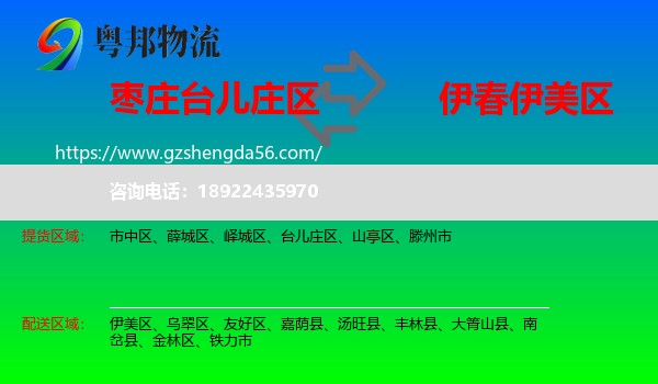 台儿庄区到伊美区物流专线