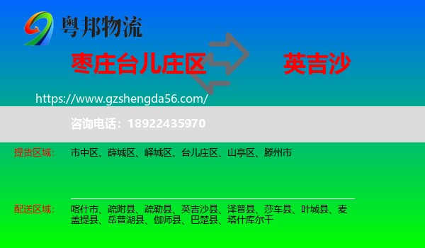 台儿庄区到英吉沙县物流专线