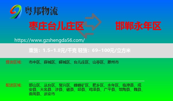 台儿庄区到永年区物流专线