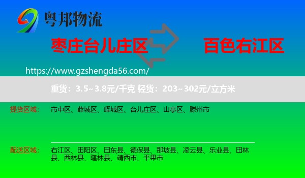 台儿庄区到右江区物流专线