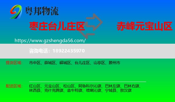 台儿庄区到元宝山区物流专线
