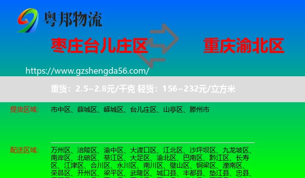 台儿庄区到渝北区物流专线
