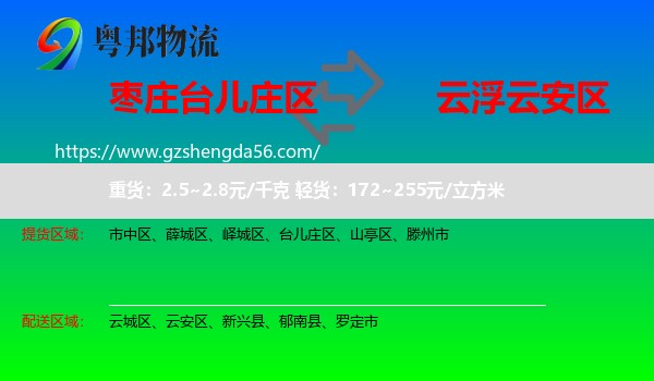 台儿庄区到云安区物流专线