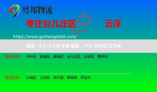台儿庄区到云浮物流