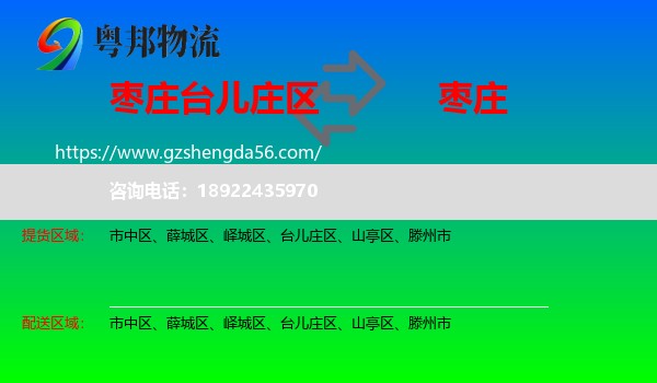 台儿庄区到枣庄物流