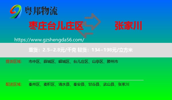 台儿庄区到张家川物流专线