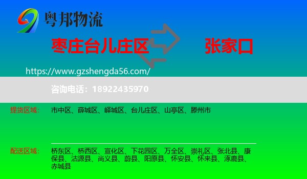 台儿庄区到张家口物流