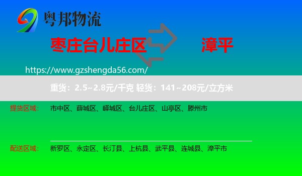 台儿庄区到漳平市物流专线