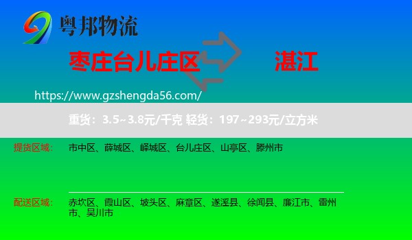 台儿庄区到湛江物流