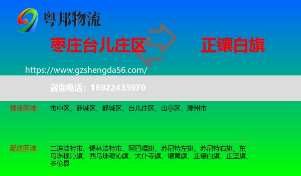 台儿庄区到正镶白旗物流专线