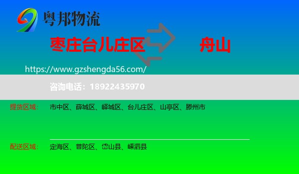 台儿庄区到舟山物流
