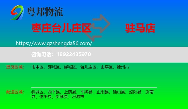 台儿庄区到驻马店物流专线