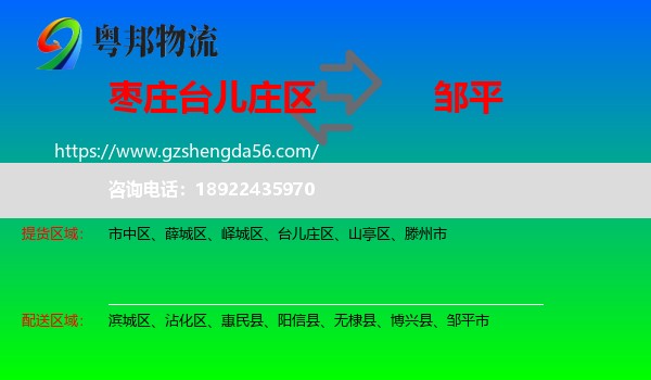 台儿庄区到邹平市物流专线